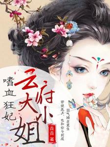 嗜血狂妃：云府大小姐小说免费资源，嗜血狂妃：云府大小姐在线阅读