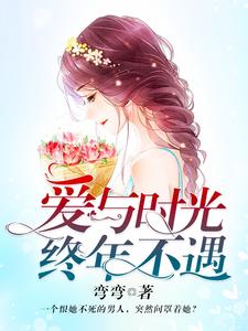 爱与时光，终年不遇主角程若曦黎正义小说完结版章节在线阅读