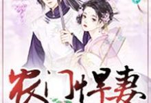 《农门悍妻：夫君很体贴》小说章节在线试读，《农门悍妻：夫君很体贴》最新章节目录-贝壳文学