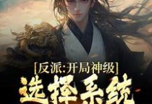 反派：开局神级选择系统，我一路狂飙章节免费在线阅读，陆尘完结版-贝壳文学