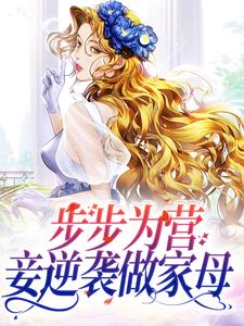 在线搜索沙落落龙北焸的完整小说，免费阅读步步为营，妾逆袭做家母