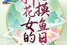 丹瑶项炀小说叫什么(玄幻世界:种花女的摸鱼日常免费阅读)-贝壳文学
