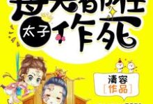 小说《太子，每天都在作死》章节阅读-贝壳文学