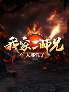 小说《我家二师兄太邪性了》章节阅读