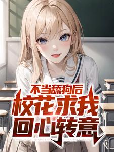 主角陈长河沈麦麦小说完结版在线阅读，不当舔狗后，校花求我回心转意免费看