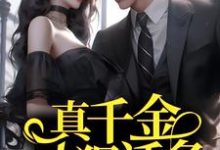 已完结小说《真千金人狠话多，总裁强制婚娶》最新章节-贝壳文学