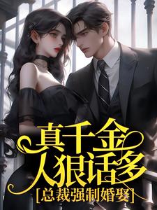已完结小说《真千金人狠话多，总裁强制婚娶》最新章节