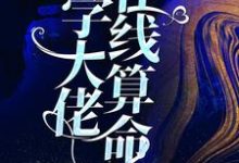 玄学大佬在线算命免费阅读,玄学大佬在线算命郁舒秦承-贝壳文学