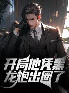 完结版《开局他凭黑龙炮出圈了》免费阅读