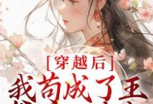 《穿越后，我苟成了王爷的心尖宠》小说章节列表免费试读，张昔年李承泽小说在线阅读-贝壳文学