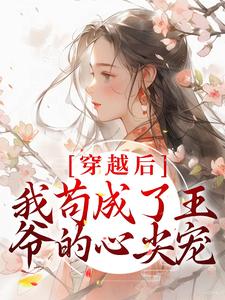 《穿越后，我苟成了王爷的心尖宠》小说章节列表免费试读，张昔年李承泽小说在线阅读