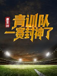 小说《重生08：青训队一赛封神了》章节免费阅读