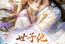 世子他夜夜翻墙偷香曲清如陆辞寒小说在线章节免费阅读-贝壳文学