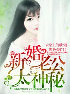 新婚老公太神秘这本小说在哪里可以看？哪里有免费试读章节？