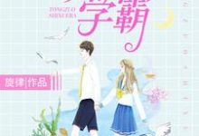 同桌是学霸小说,同桌是学霸章节在线阅读-贝壳文学