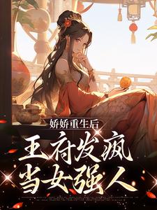 求推荐可以免费阅读娇娇重生后，王府发疯当女强人小说的网站