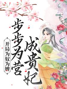 开局为奴为婢，步步为营成贵妃陈皎霍翱小说免费阅读