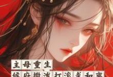 免费阅读陆宁顾行怀为主角的小说，主母重生，侯府撒泼打滚求和离在线看-贝壳文学
