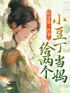 免费在线阅读快穿第一件事，给两个小豆丁当妈小说的正规网站有哪些？
