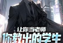 让你当老师,你教出的学生全成巨擘?叶然在线章节免费阅读-贝壳文学