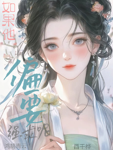 主人公叶青绾沈元霁小说如果他偏要强求呢？在线章节阅读