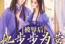 被辱后，她步步为营只为绝地反击小说完结版章节免费阅读-贝壳文学