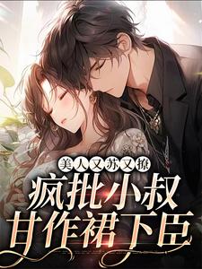 在线搜索池缭霍时凛的完整小说，免费阅读美人又苏又撩，疯批小叔甘作裙下臣
