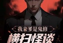 完结版《我亲爹是鬼修，横扫怪谈副本太简单》章节目录在线阅读-贝壳文学