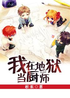我在地狱当厨师小说，我在地狱当厨师刘小飞萧秦