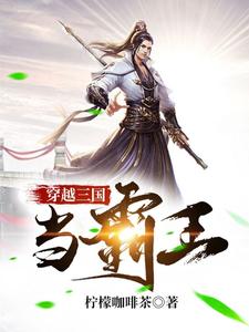 沈龙黄巾吕布马超为主角的小说叫什么？免费看穿越三国当霸王