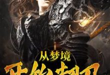 从梦境开始超凡小说，从梦境开始超凡免费阅读-贝壳文学