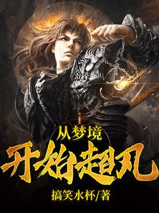 从梦境开始超凡小说，从梦境开始超凡免费阅读