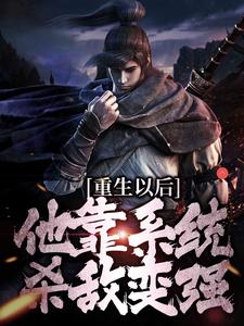 小说《重生以后，他靠系统杀敌变强》章节阅读