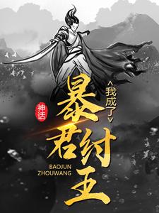 神话：我成了暴君纣王小说的最新章节在哪里更新？免费追踪阅读