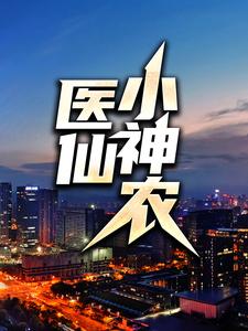医仙小神农小说，医仙小神农免费阅读