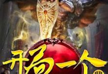 张小爽栗云赵雅的故事在哪本书里？免费阅读开局一个鼎-贝壳文学