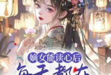 顾昭厉王为主角的小说好看吗？求嫡女能读心后，每天都在为夫君挖坟免费试读-贝壳文学