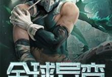 全球异变小说的最新章节在哪里更新?免费追踪阅读-贝壳文学