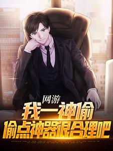 网游：我一神偷，偷点神器很合理吧顾楠米莱，网游：我一神偷，偷点神器很合理吧章节在线阅读