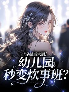 小说《穿越当大厨，幼儿园秒变炊事班？》章节免费阅读