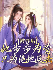 完结版《被辱后，她步步为营只为绝地反击》章节阅读