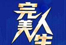 哪里能找到完美人生小说的全部章节？-贝壳文学
