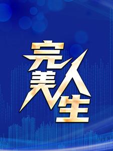 陆立行顾晚清小说在线章节免费阅读（完美人生无弹窗无删减）