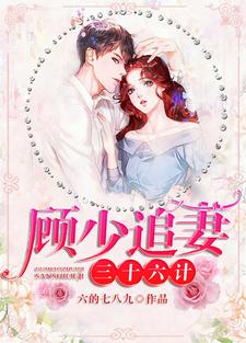 《顾少追妻三十六计》小说大结局免费试读 宁珂顾予修穆婷婷小说