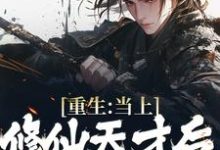 重生:当上修仙天才后,家人急了小说,重生:当上修仙天才后,家人急了在线阅读-贝壳文学
