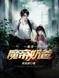 江辰李玄天江问天法拉利小说在线章节免费阅读（都市魔帝奶爸无弹窗无删减）