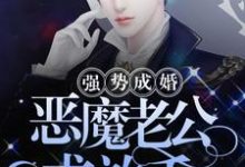 想读慕凡潘鑫宇的故事,哪里可以免费找到强势成婚:恶魔老公求放手?-贝壳文学