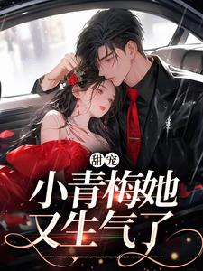 完结版《甜宠：小青梅她又生气了》在线免费阅读