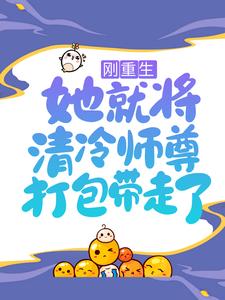 镜千夜穆云卿元霜银九小说在线章节免费阅读（刚重生，她就将清冷师尊打包带走了无弹窗无删减）