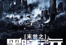 已完结小说《末世之黑暗纪元》章节在线阅读-贝壳文学
